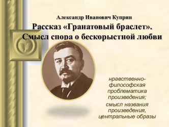 Александр Иванович Куприн Рассказ Гранатовый браслет. Смысл спора о бескорыстной любви