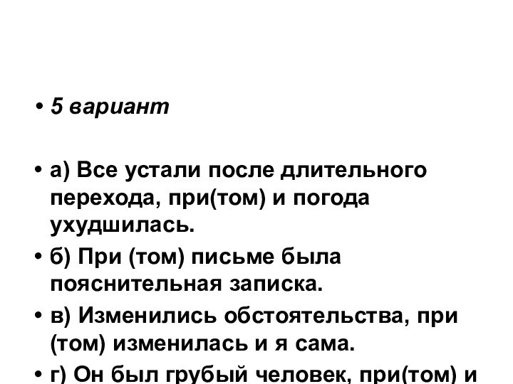 5 варианта) Все устали после длительного перехода, при(том) и погода ухудшилась.б) При