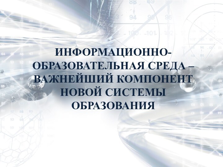 ИНФОРМАЦИОННО-ОБРАЗОВАТЕЛЬНАЯ СРЕДА –ВАЖНЕЙШИЙ КОМПОНЕНТ НОВОЙ СИСТЕМЫ ОБРАЗОВАНИЯ