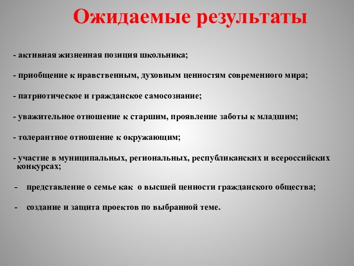 Ожидаемые результаты- активная жизненная позиция школьника;- приобщение к нравственным, духовным ценностям современного