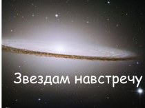 Звездам навстречу