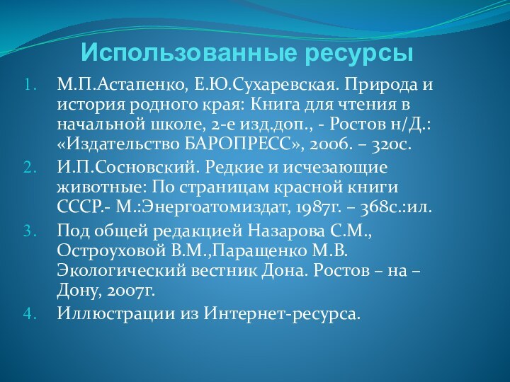 Использованные ресурсыМ.П.Астапенко, Е.Ю.Сухаревская. Природа и история родного края: Книга для чтения в