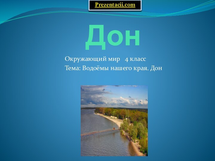 ДонОкружающий мир  4 классТема: Водоёмы нашего края. ДонPrezentacii.com