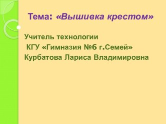 Вышивка крестом