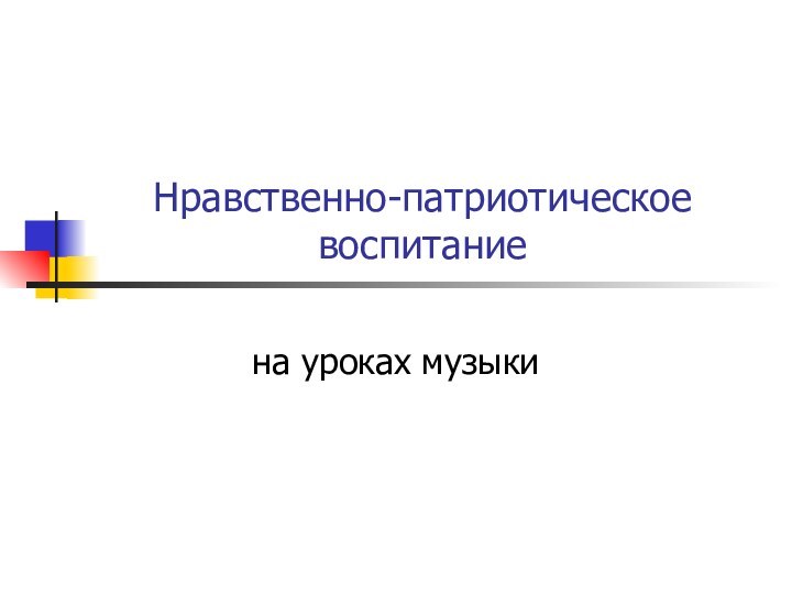 Нравственно-патриотическое воспитаниена уроках музыки