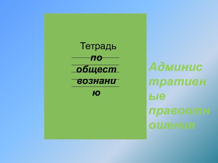 Административные правоотношения