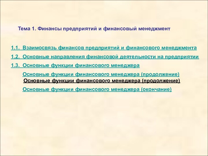 Тема 1. Финансы предприятий и финансовый менеджмент	1.1. Взаимосвязь финансов предприятий и