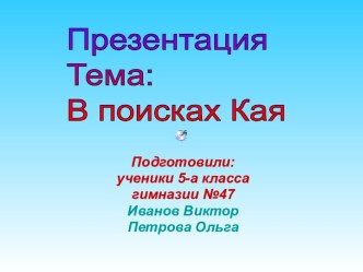 В поисках Кая