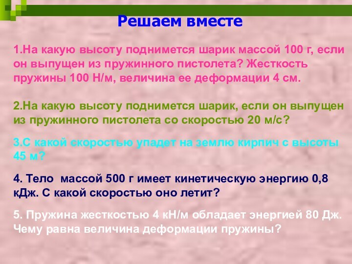 1.На какую высоту поднимется шарик массой 100 г, если он выпущен из