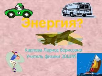 Энергия