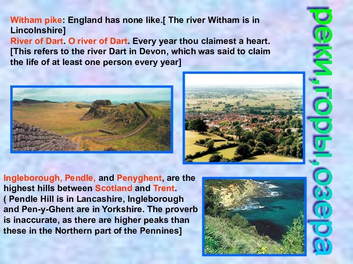 реки,горы,озера Witham pike: England has none like.[ The river Witham is in