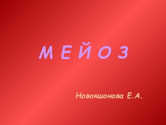 Мейоз