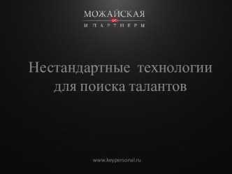 Нестандартные технологии для поиска талантов