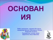 Основания