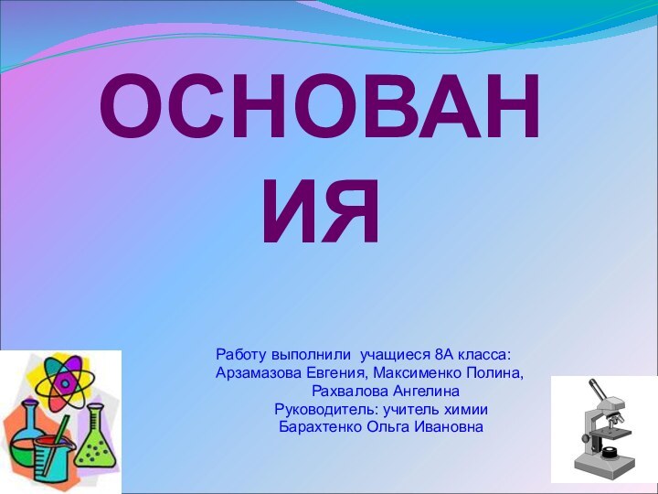 ОСНОВАНИЯ