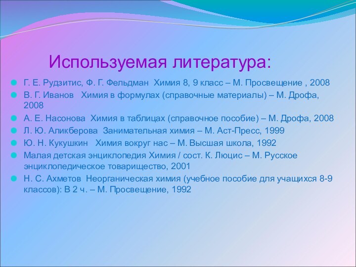 Используемая литература:Г. Е. Рудзитис, Ф. Г. Фельдман Химия 8, 9 класс –