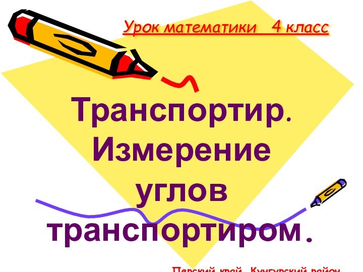 Урок математики  4 классТранспортир. Измерение      углов