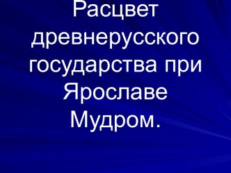 Расцвет древнерусского государства при Ярославе Мудром