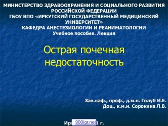 Острая почечная недостаточность