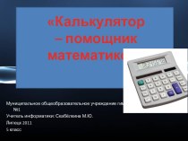 Калькулятор - помощник математиков