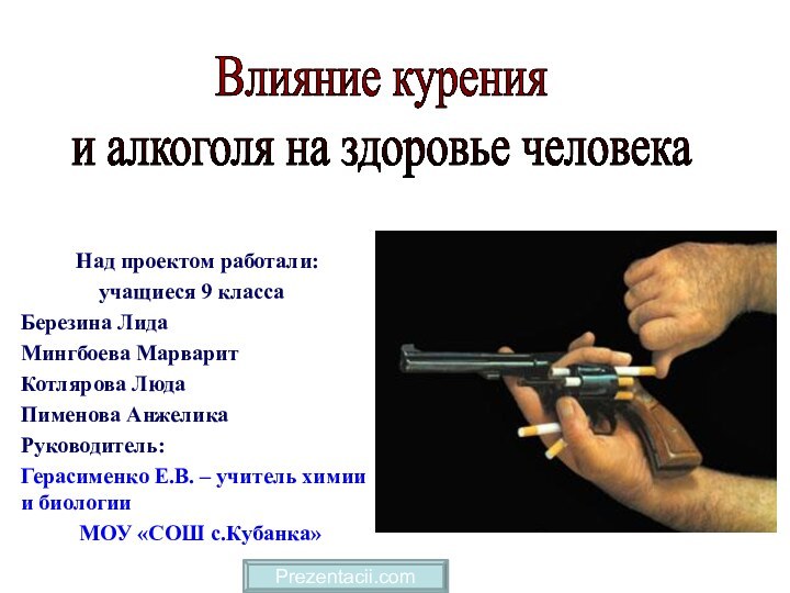 Над проектом работали:учащиеся 9 класса	Березина Лида 	Мингбоева Марварит	Котлярова ЛюдаПименова Анжелика	 Руководитель:Герасименко Е.В.