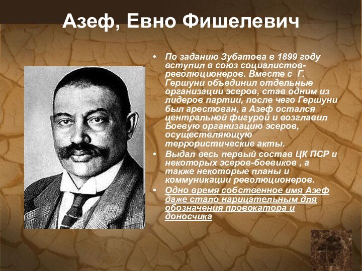 Азеф, Евно Фишелевич По заданию Зубатова в 1899 году вступил в союз