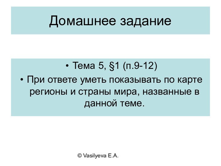 © Vasilyeva E.A.Домашнее заданиеТема 5, §1 (п.9-12)При ответе уметь показывать по карте