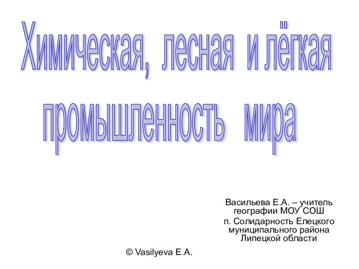 © Vasilyeva E.A.Васильева Е.А. – учитель географии МОУ СОШ п. Солидарность Елецкого