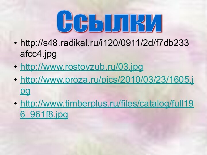 http://s48.radikal.ru/i120/0911/2d/f7db233afcc4.jpg http://www.rostovzub.ru/03.jpg http://www.proza.ru/pics/2010/03/23/1605.jpg http://www.timberplus.ru/files/catalog/full196_961f8.jpg Ссылки