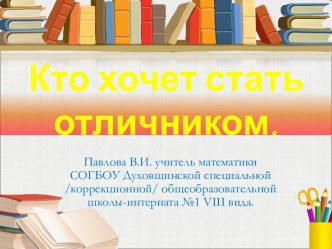 Кто хочет стать отличником.