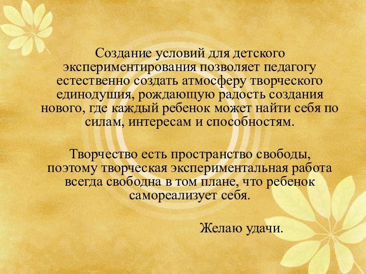 Создание условий для детского экспериментирования позволяет педагогу естественно создать атмосферу