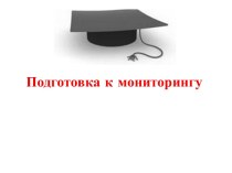 Русский язык 9 класс Подготовка к мониторингу