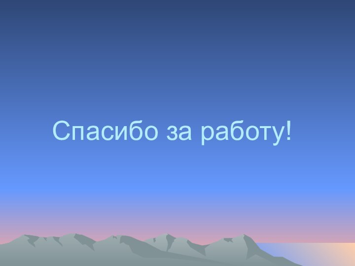 Спасибо за работу!