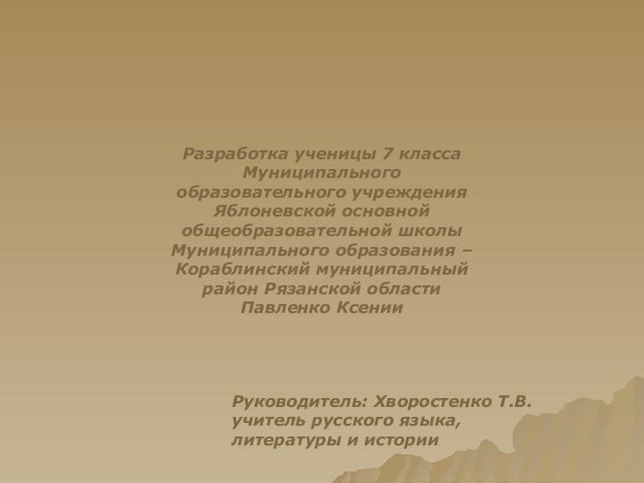 Разработка ученицы 7 классаМуниципального образовательного учреждения Яблоневской основной общеобразовательной школы Муниципального образования