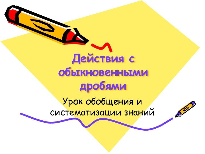 Действия с обыкновенными дробямиУрок обобщения и систематизации знаний