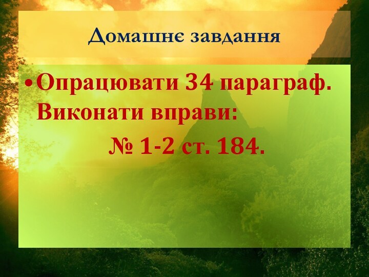 Домашнє завдання Опрацювати 34 параграф. Виконати вправи: