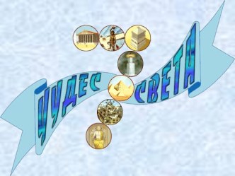 7 чудес света