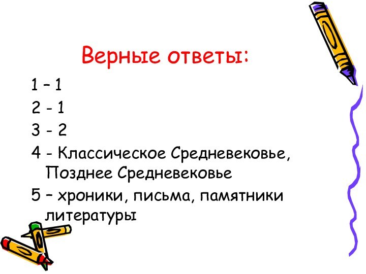 Верные ответы:1 – 12 - 13 - 24 - Классическое Средневековье, Позднее