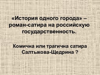 История одного города – роман-сатира на российскую государственность