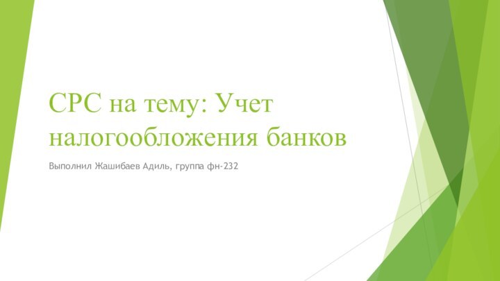 СРС на тему: Учет налогообложения банков Выполнил Жашибаев Адиль, группа фн-232
