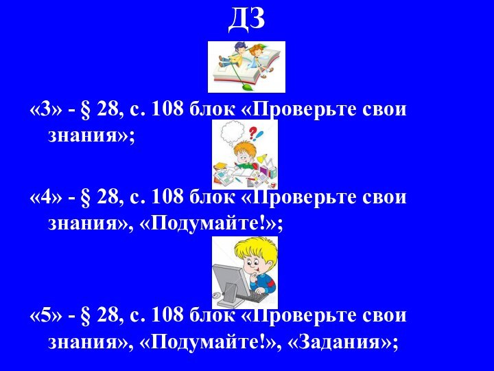 ДЗ«3» - § 28, с. 108 блок «Проверьте свои знания»;«4» - §