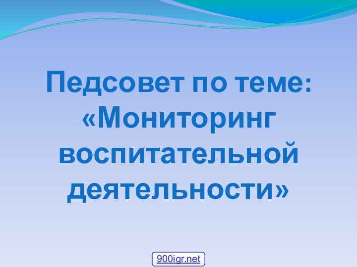 Педсовет по теме: «Мониторинг воспитательной деятельности»