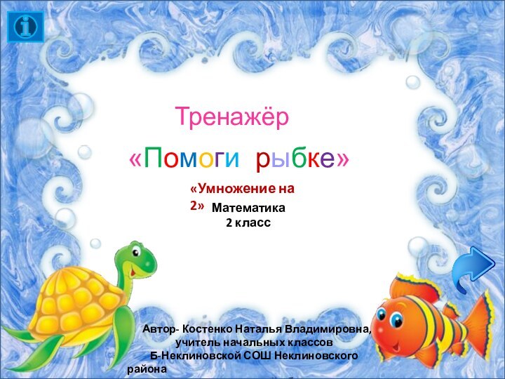 «Помоги рыбке»   Автор- Костенко Наталья Владимировна,