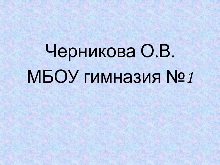 Черникова О.В.МБОУ гимназия №1