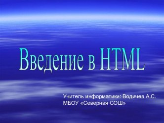 Введение в HTML