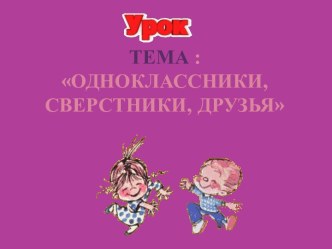 Одноклассники, сверстники, друзья