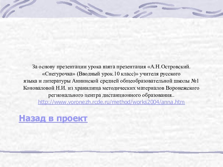 За основу презентации урока взята презентация «А.Н.Островский. «Снегурочка» (Вводный урок.10 класс)» учителя