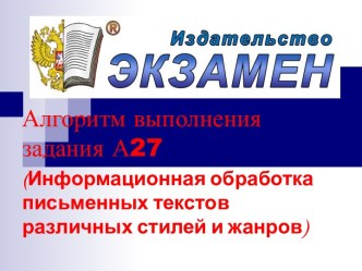 Алгоритм выполнения задания А27 (Информационная обработка письменных текстов различных стилей и жанров)