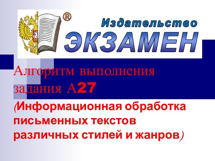 Алгоритм выполнения задания А27 (Информационная обработка письменных текстов различных стилей и жанров)