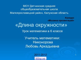 Длина окружности 6 класс